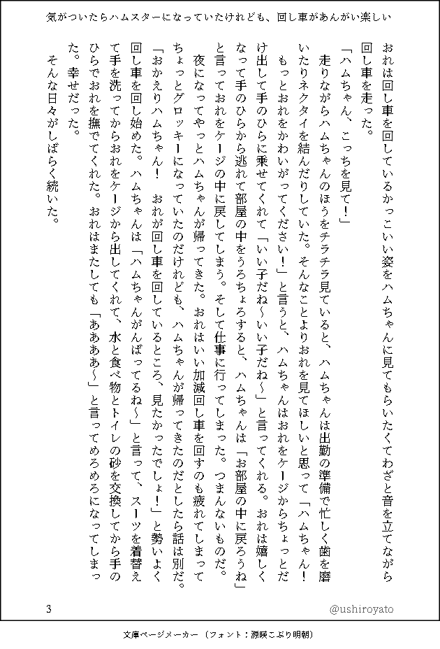 小説『気がついたらハムスターになっていたけれども、回し車があんがい楽しい』 