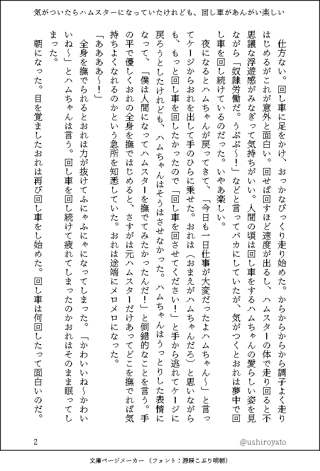 小説『気がついたらハムスターになっていたけれども、回し車があんがい楽しい』 