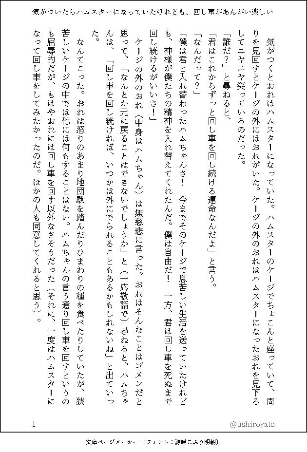 小説『気がついたらハムスターになっていたけれども、回し車があんがい楽しい』 