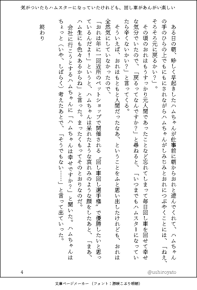 小説『気がついたらハムスターになっていたけれども、回し車があんがい楽しい』 