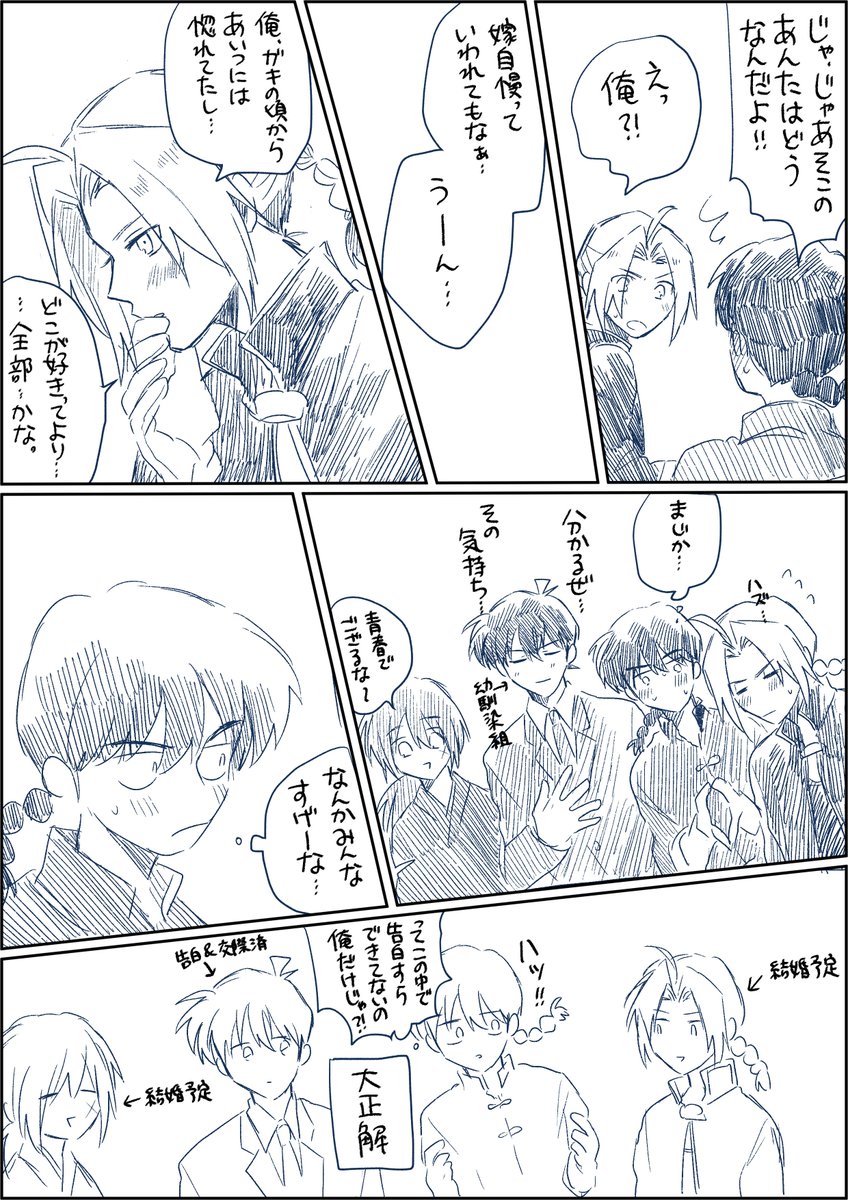 ※はちゃめちゃクロスオーバー注意  るろ剣とらんまとコナンとハガレンの主人公が嫁自慢をしてるだけの漫画 