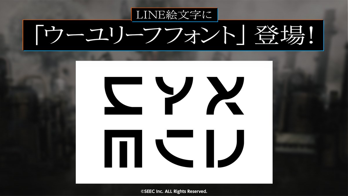 「ウーユリーフの処方箋」作品内で使われてイタウーユリーフフォントのLINE絵文字が発売されたヨ~
