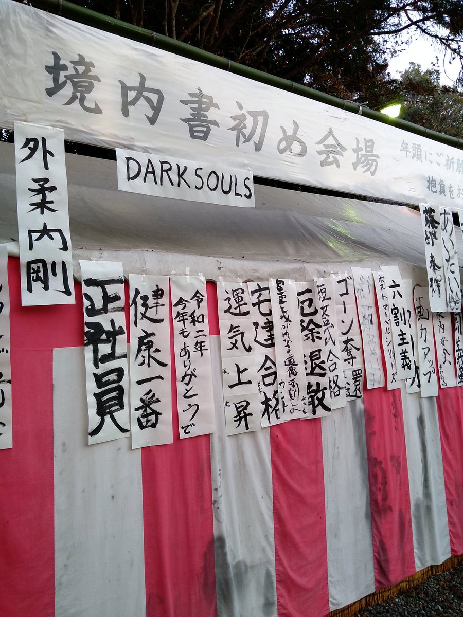 相変わらずカオスな地元の書き初め 