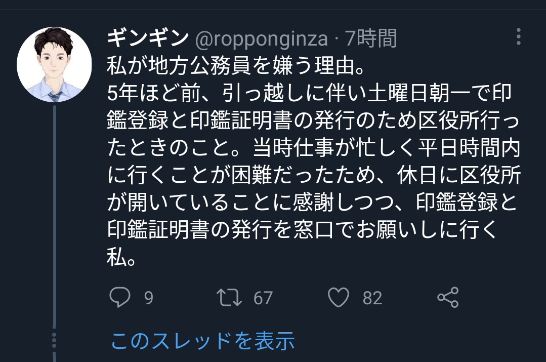 春から公務員になる方に知っておいて欲しいのは、窓口に来るクレーマーには騒いで暴れる獣タイプもいれば、彼のように世界は自分中心に回っていて自分の価値観と違うものは全て間違っていると信じて疑わず、世のため人のために指摘してやってるんだぞという勘違い世直しタイプもいるということです