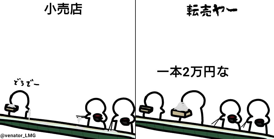 流しそうめんでわかる転売ヤー 