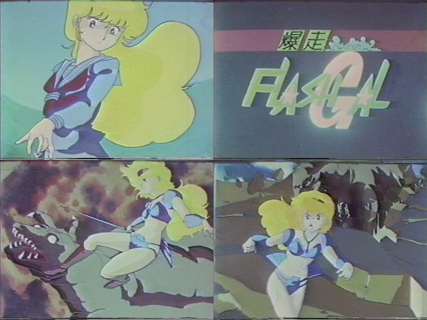 【求む】九州大学アニメーション研究会が1985年頃に製作した自主制作アニメ「爆走 FLASH GAL」のビデオソフトを探しています