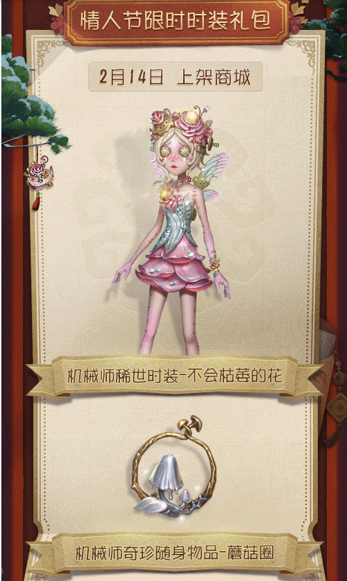 機械技師 バレンタインUR衣装 枯れない花