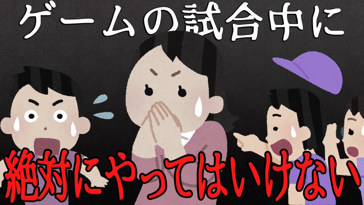 ゲーム中、絶対にやってはいけないことをまとめてみました。 