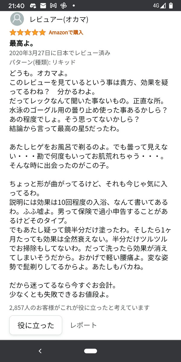 浴室鏡の曇り止めのレビューに突如現れた、強烈な人 