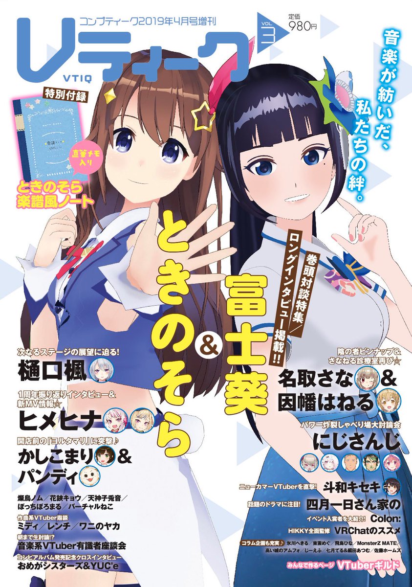 本誌初のコラボ表紙を飾ります♬ #Vティーク