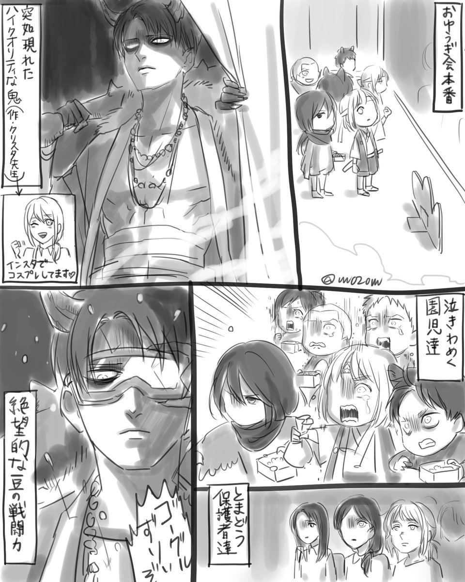 お題箱から「豆まきで鬼の恐ろしさを全力で園児達に教えようとするリヴァイ先生（トラウマ確定）」 「お遊戯会で鬼を演じる迫力がヤバいリヴァイ先生」 「ドッキリを仕掛けるリヴァイ先生」 めちゃくちゃになった  ありがとうございました