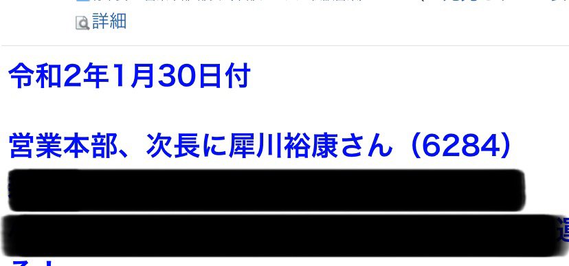以前傷害で逮捕された者が本日付けで次長に任命されました