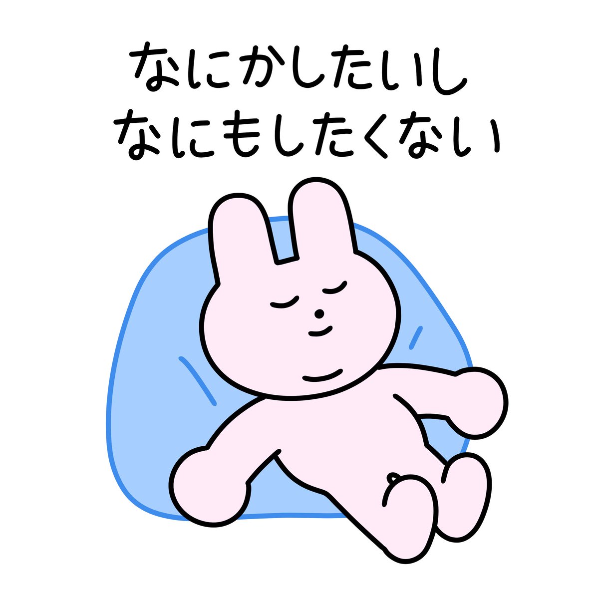 こうしてたら一日終わった 