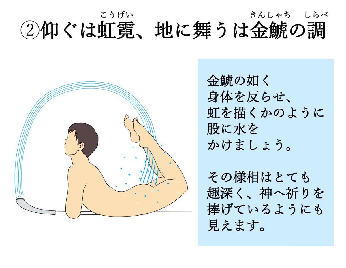 〜股下の泡の洗い流し方講座〜 