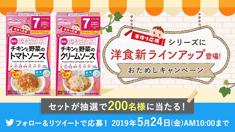 / 手作り応援シリーズに🍴 「洋食新ラインアップ」登場❗ \ 洋食ラインアップの2個セット💕 を抽選で《200名様》にプレゼント🎁 応募要項に同意の上ご応募ください ▼応募方法 ① @wakodo_asahigf をフォロー ② この投稿をリツイート #和光堂の洋食新ラインアップ