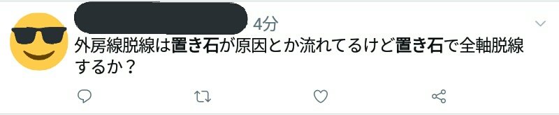置き石で脱線しないとか言ってる人さ… 過去に置き石でこんな事故起きてんだよ