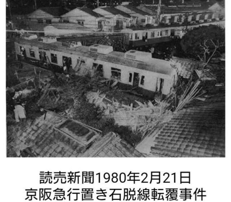置き石で脱線しないとか言ってる人さ… 過去に置き石でこんな事故起きてんだよ