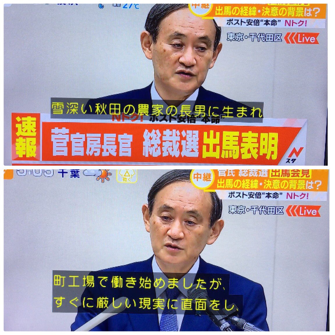 “菅官房長官、出馬表明” 雪深い秋田の農家に生まれ、苦労を重ねてきた人間