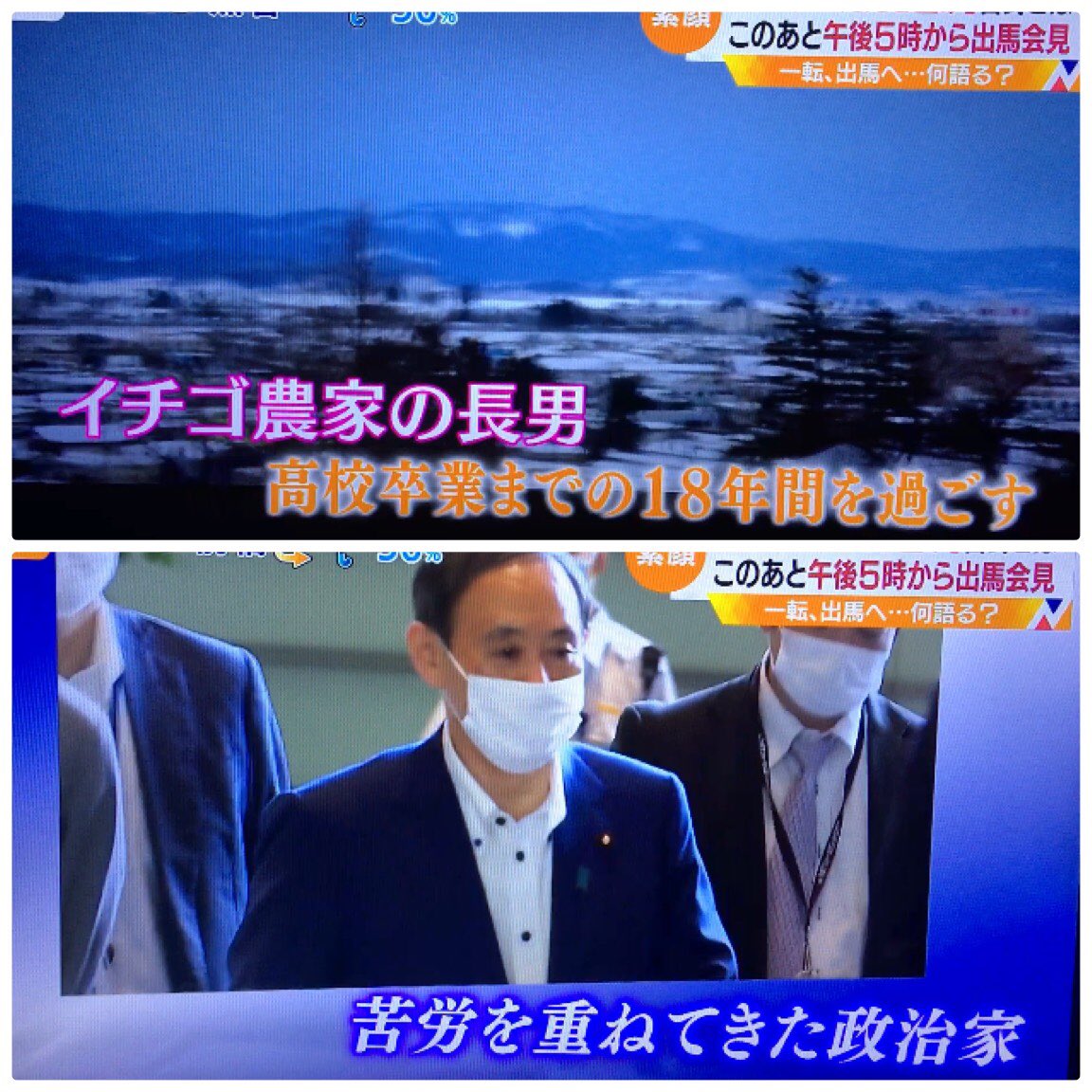 “菅官房長官、出馬表明” 雪深い秋田の農家に生まれ、苦労を重ねてきた人間