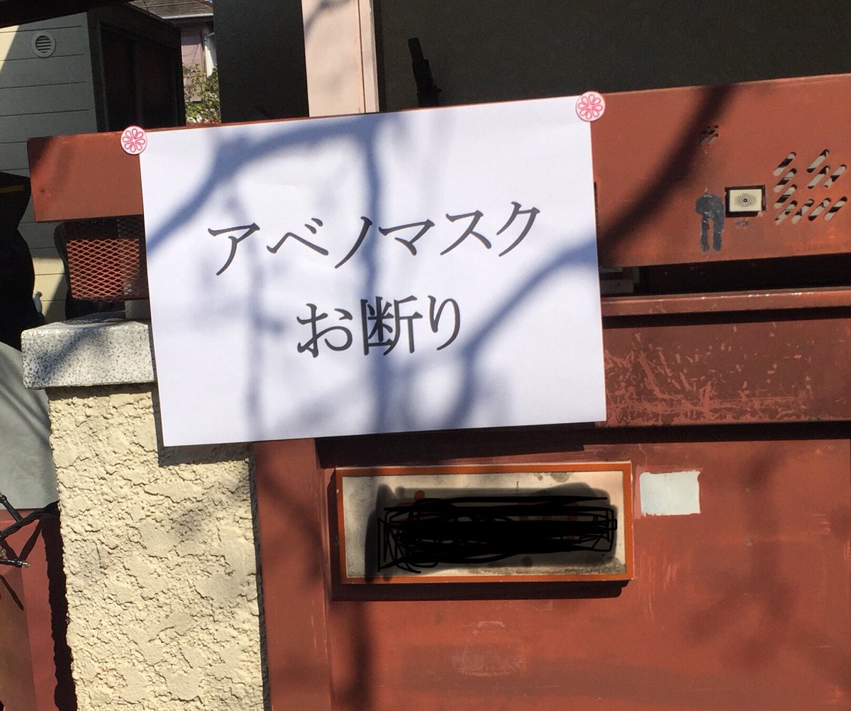 ご近所のポストに貼られていた「アベノマスクお断り」郵便配達人の方はどうするのだろう