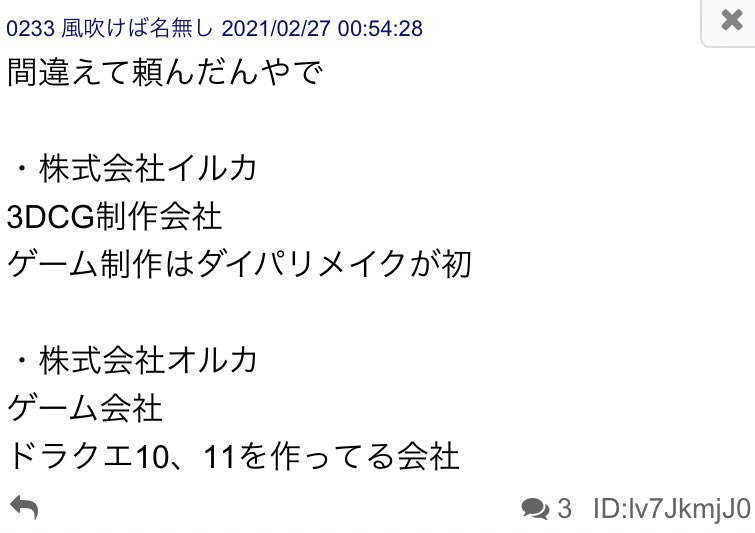 ダイパリメイク、開発の委託先間違えた説が出てて笑う 