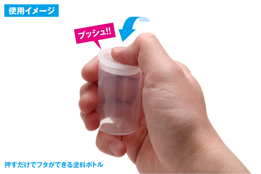 ボトルは透明で溶剤に強い軟質プラ素材となっており、お好みの塗料やサーフェーサーなどの液体の材料を入れることが可能