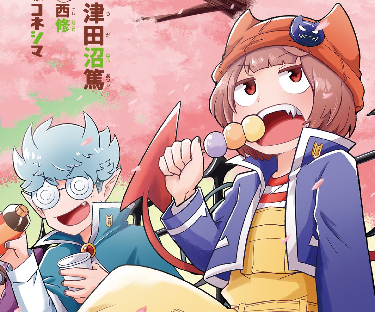 週チャン15号(3/12発売)の『魔界の主役は我々だ