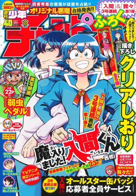 今週発売の週チャン40号(9/3発売)は豪華『魔入間』特大号!! なんと、西修先生のカラー描き下ろし「クリアしおり(全6種)」がふろくでついてきます
