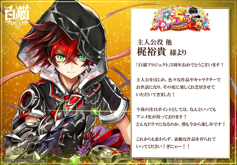 キャストの皆さまから5周年お祝いコメントを頂きましたฅ(●´ω`●)ฅ お祝いコメントの最後を飾るのは、主人公役 他の梶裕貴さんからのコメントです