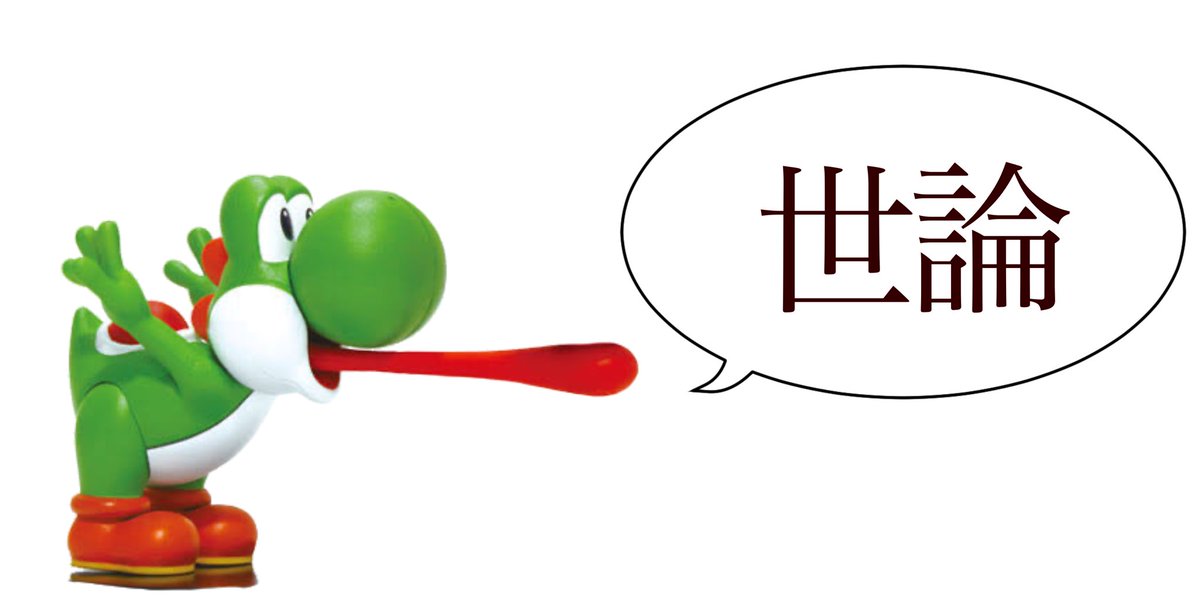 ヨッシーがギリギリ言えそうな事 