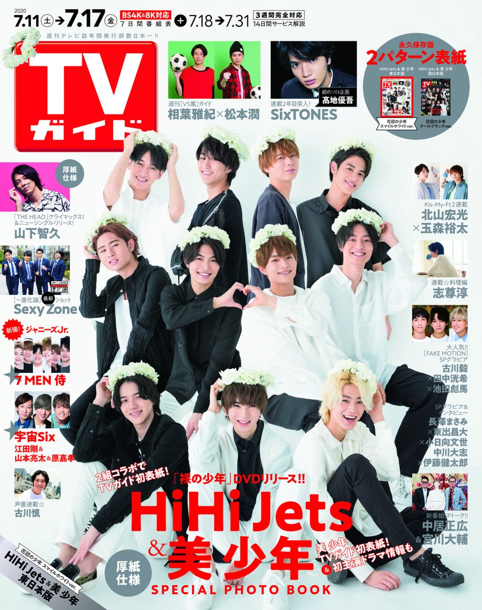 7/8(水)発売 #TVガイド 7/17号 HiHi Jets & 美 少年の 2種刷り分け表紙解禁✌ 予約受付中です✨ #HiHiJets #美少年 📕honto 📕HMV&BOOKS online