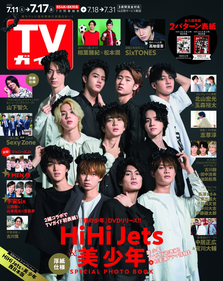 7/8(水)発売 #TVガイド 7/17号 HiHi Jets & 美 少年の 2種刷り分け表紙解禁✌ 予約受付中です✨ #HiHiJets #美少年 📕honto 📕HMV&BOOKS online