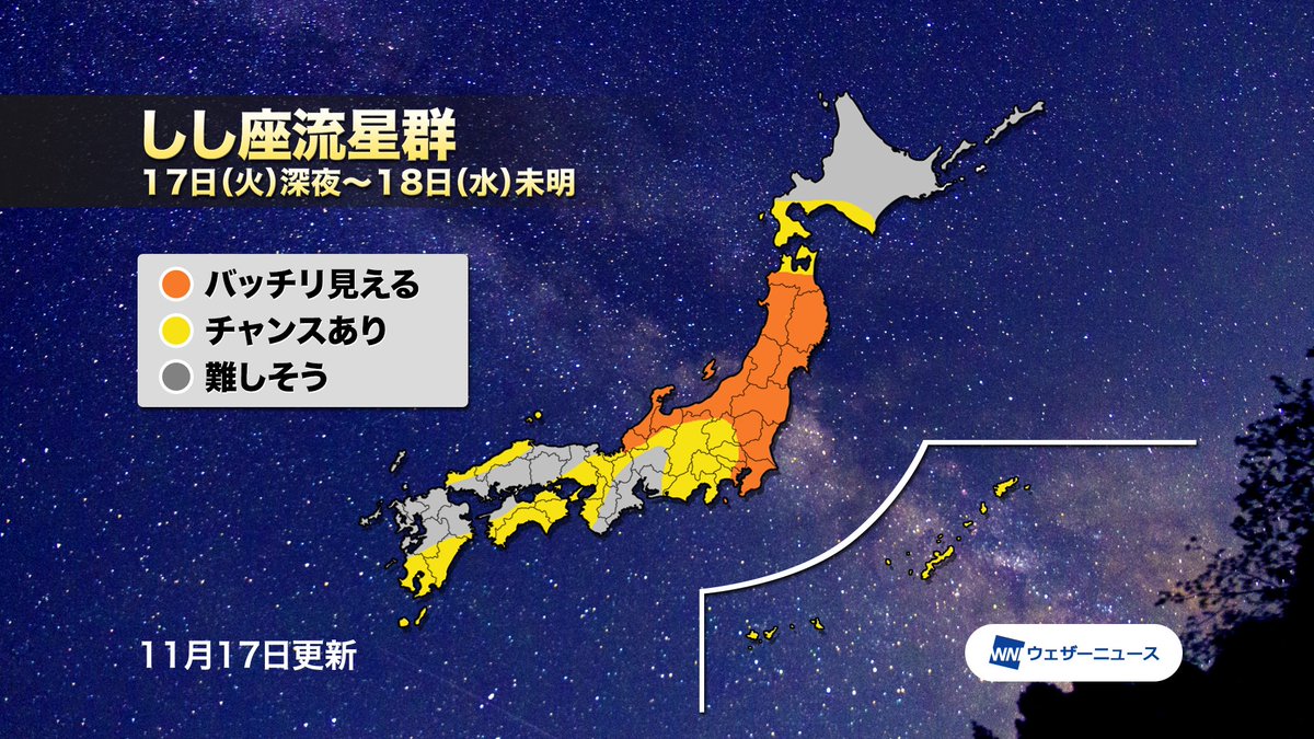 しし座流星群の活動が極大に近づき、今日17日(火)深夜〜明日18日(水)未明が一番の見頃に