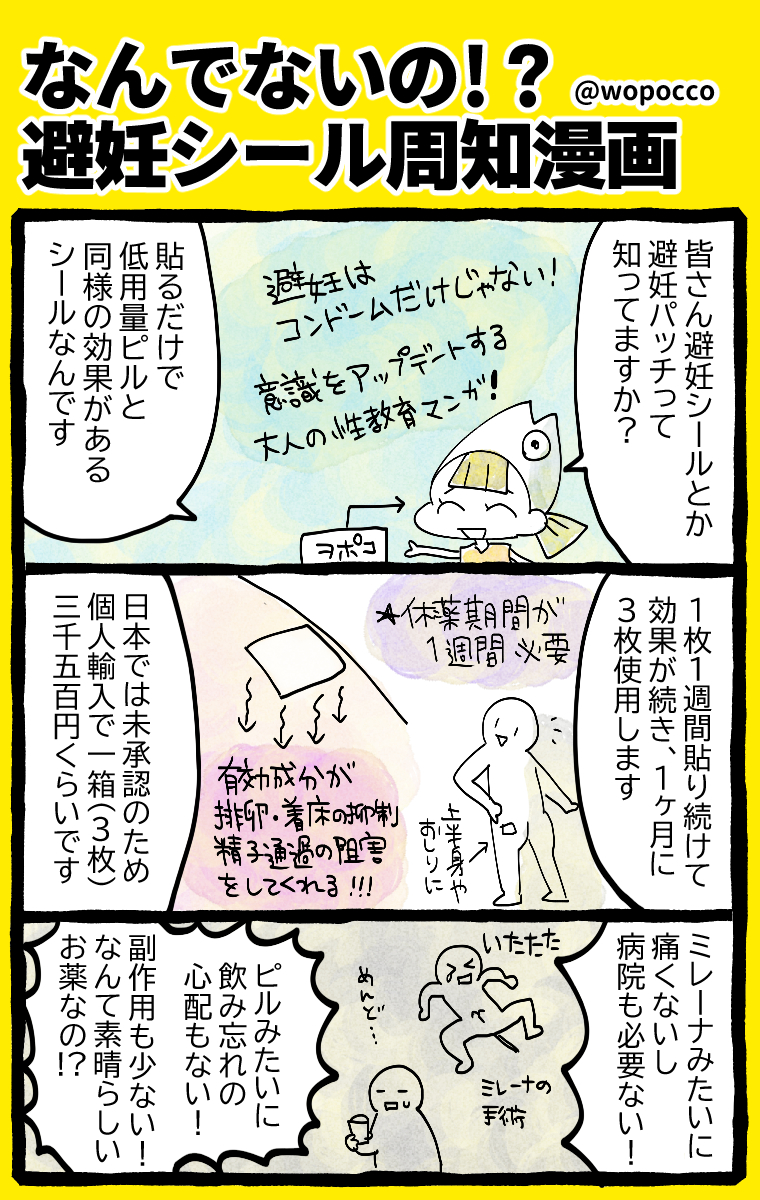 色んな人に知って欲しい「避妊シール・避妊パッチ」の存在 わかりやすく漫画にしました #生理の貧困 の記事が発表され3ヶ月後には生理用品の無償配布を始めた自治体が出たように、避妊パッチも話題になって色んな人に周知されたら、コンドームのような身近な存在になるかも…