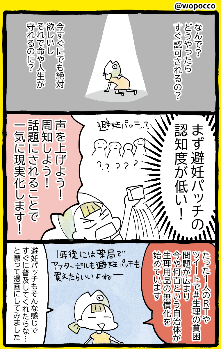 色んな人に知って欲しい「避妊シール・避妊パッチ」の存在 わかりやすく漫画にしました #生理の貧困 の記事が発表され3ヶ月後には生理用品の無償配布を始めた自治体が出たように、避妊パッチも話題になって色んな人に周知されたら、コンドームのような身近な存在になるかも…