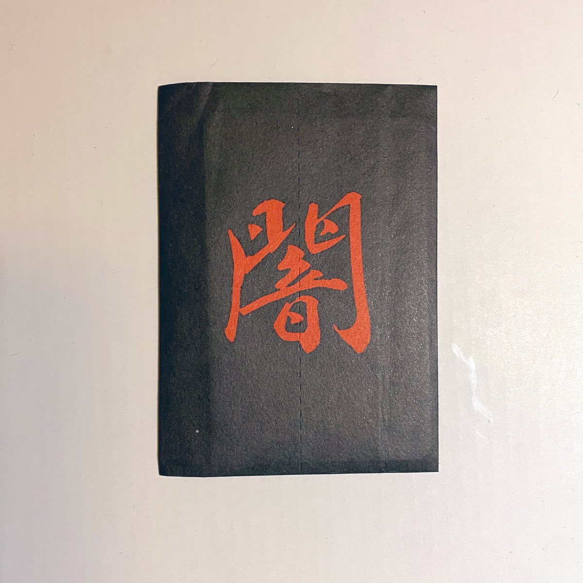 善光寺の『自らの手で闇を切り裂き、観音様を召喚する』お守り、あまりにも厨二魂が騒ぐ… 2021グッドデザイン賞では