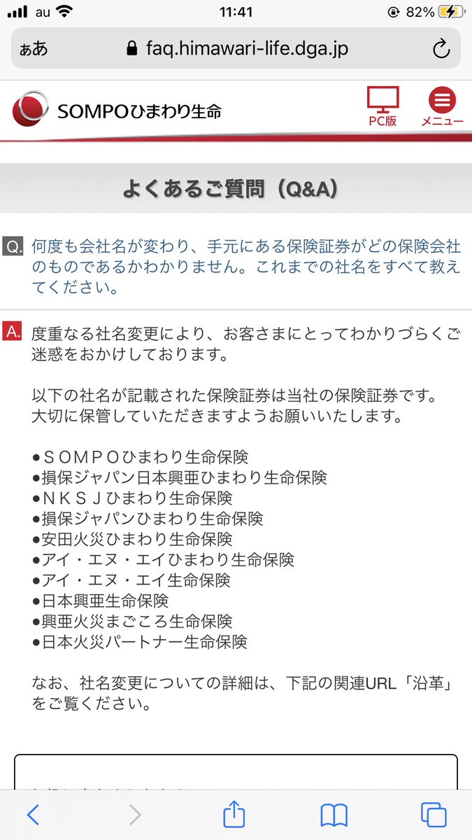 何度も会社名が変わり、手元にある保険証券がどの保険会社のものであるかわかりません