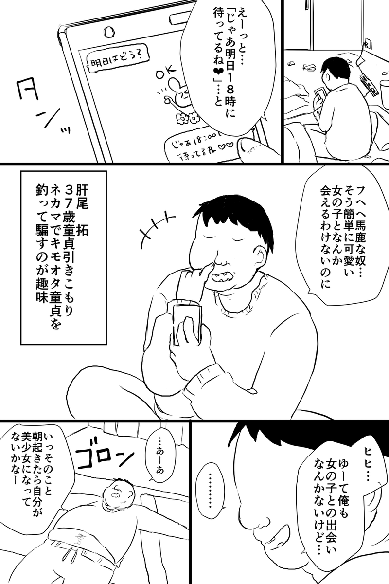 ３７歳童貞引きこもりキモオタおじさんが朝起きたら美少女になっていて出会い系で釣った別のおじさんを救おうとする話(1/3) ※感動話ではありません 