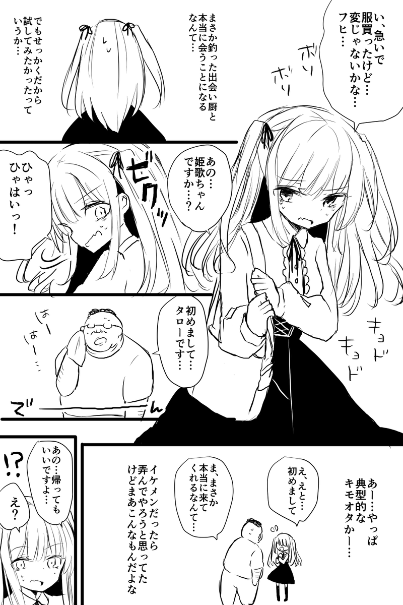 ３７歳童貞引きこもりキモオタおじさんが朝起きたら美少女になっていて出会い系で釣った別のおじさんを救おうとする話(1/3) ※感動話ではありません 