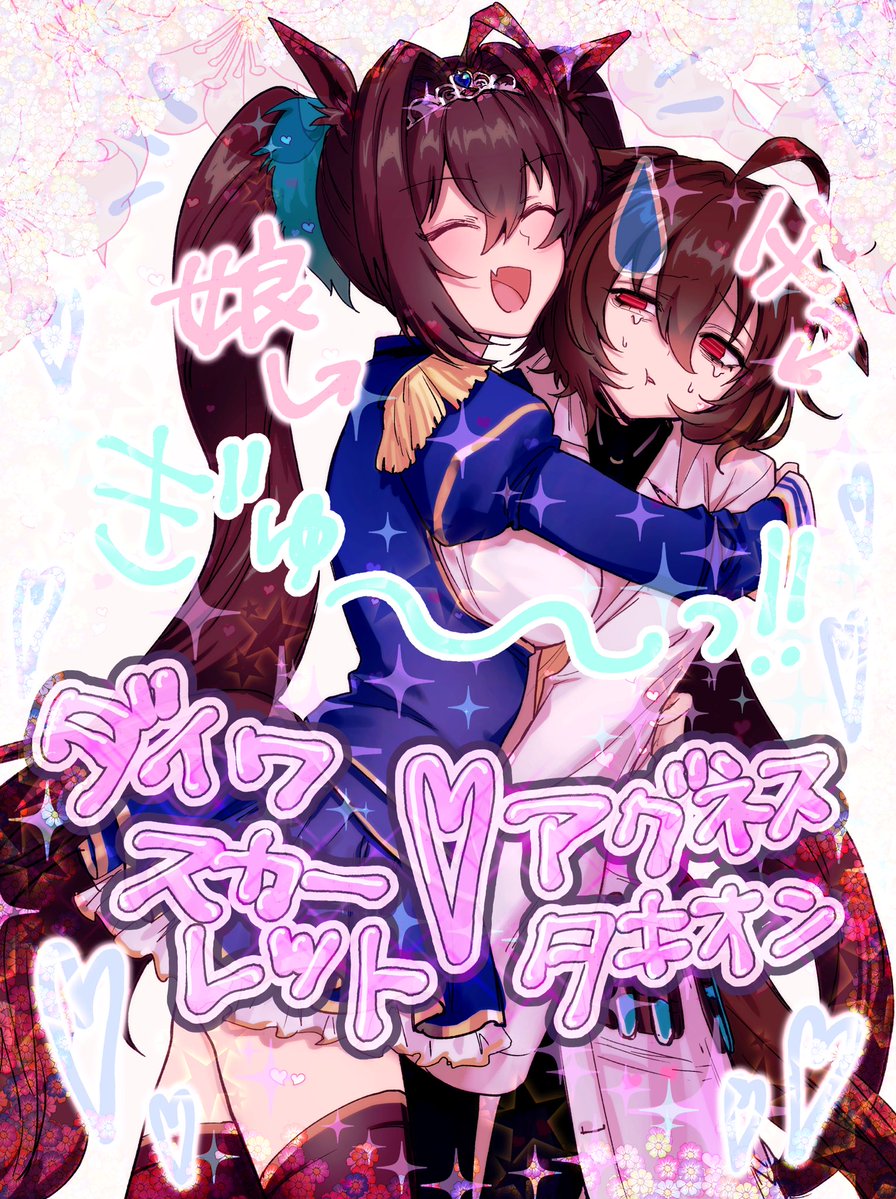 全肯定ダスカにたじたじのタキオンかわゆ 