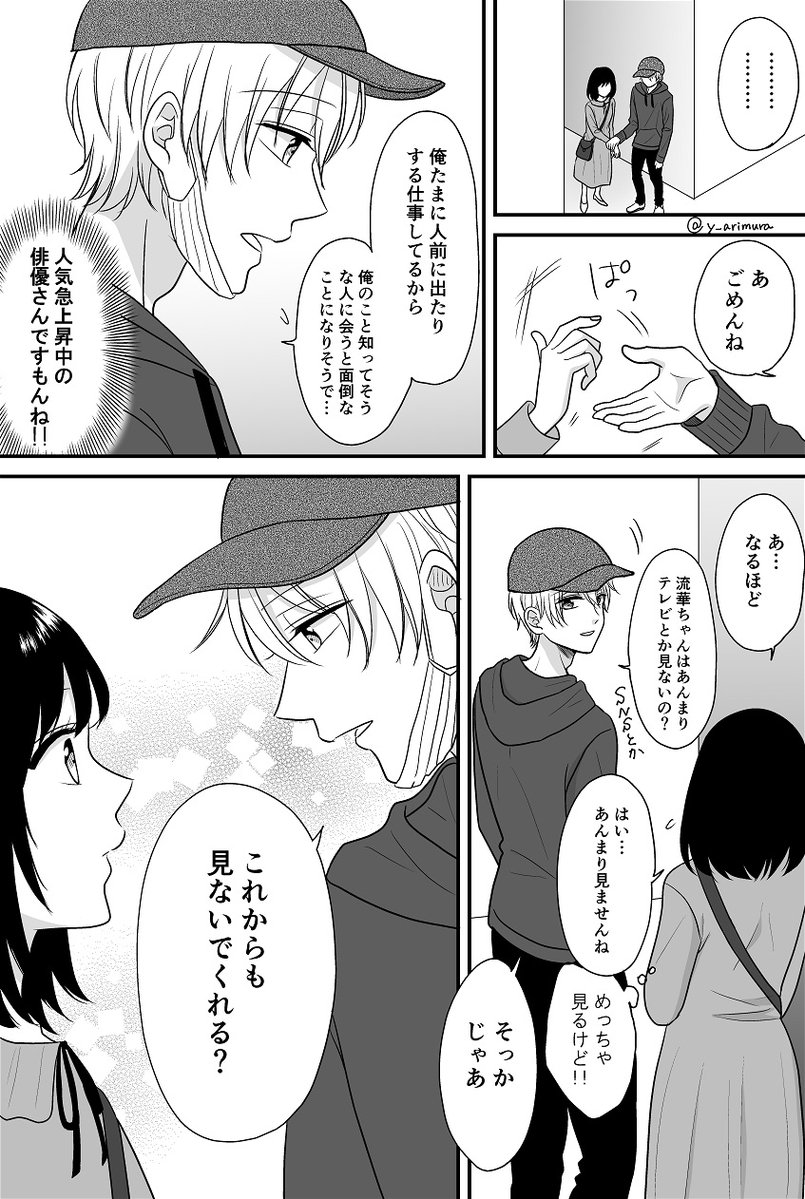 【創作】推しに嘘をついて近づいてしまいました。(3) 