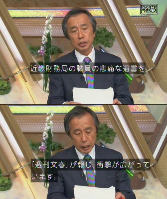 金平茂紀氏「自殺した近畿財務局職員の悲痛な遺書を『週刊文春』が報じ、衝撃が広がっています
