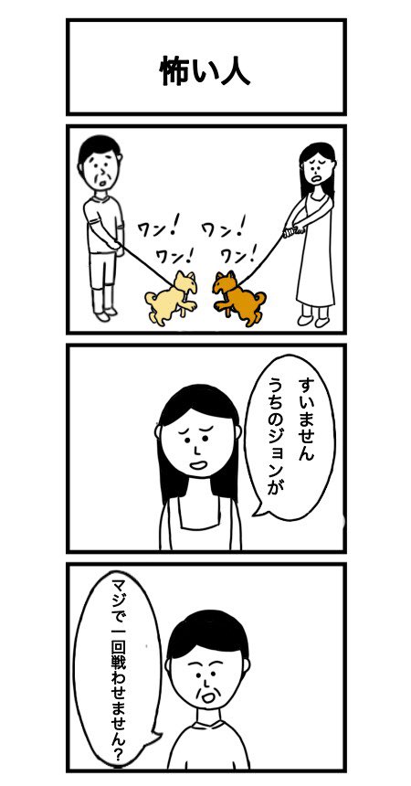 【3コマ漫画】怖い人