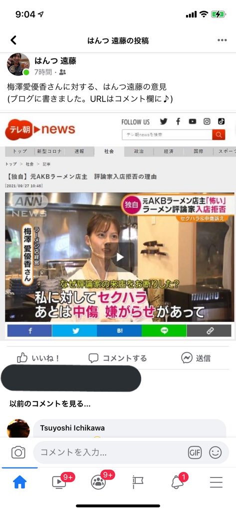 セクハララーメン評論家で炎上中のはんつ遠藤氏の記事に対するFacebookのコメントが見るに耐えない件について… 