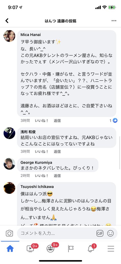 セクハララーメン評論家で炎上中のはんつ遠藤氏の記事に対するFacebookのコメントが見るに耐えない件について… 