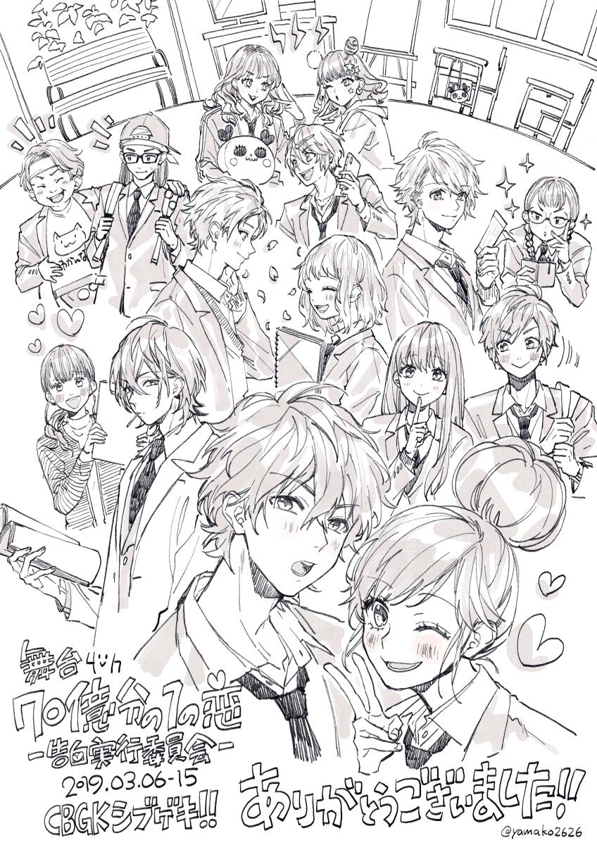 先日「70億分の1の恋～告白実行委員会～」千穐楽行かせていただきました