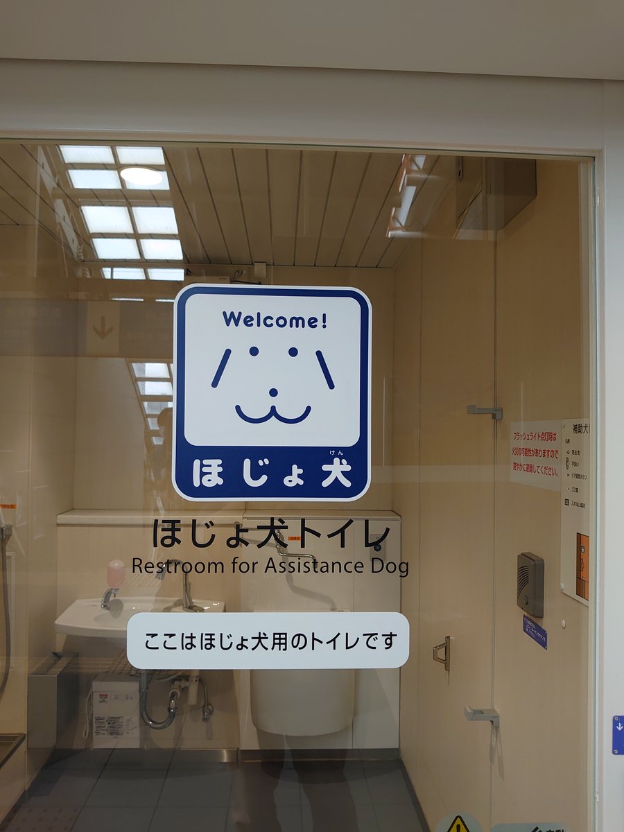 さいたま新都心駅で見た補助犬トイレ　うん　そういやいるよな　普通に考えて 今までどうしてたんだろう