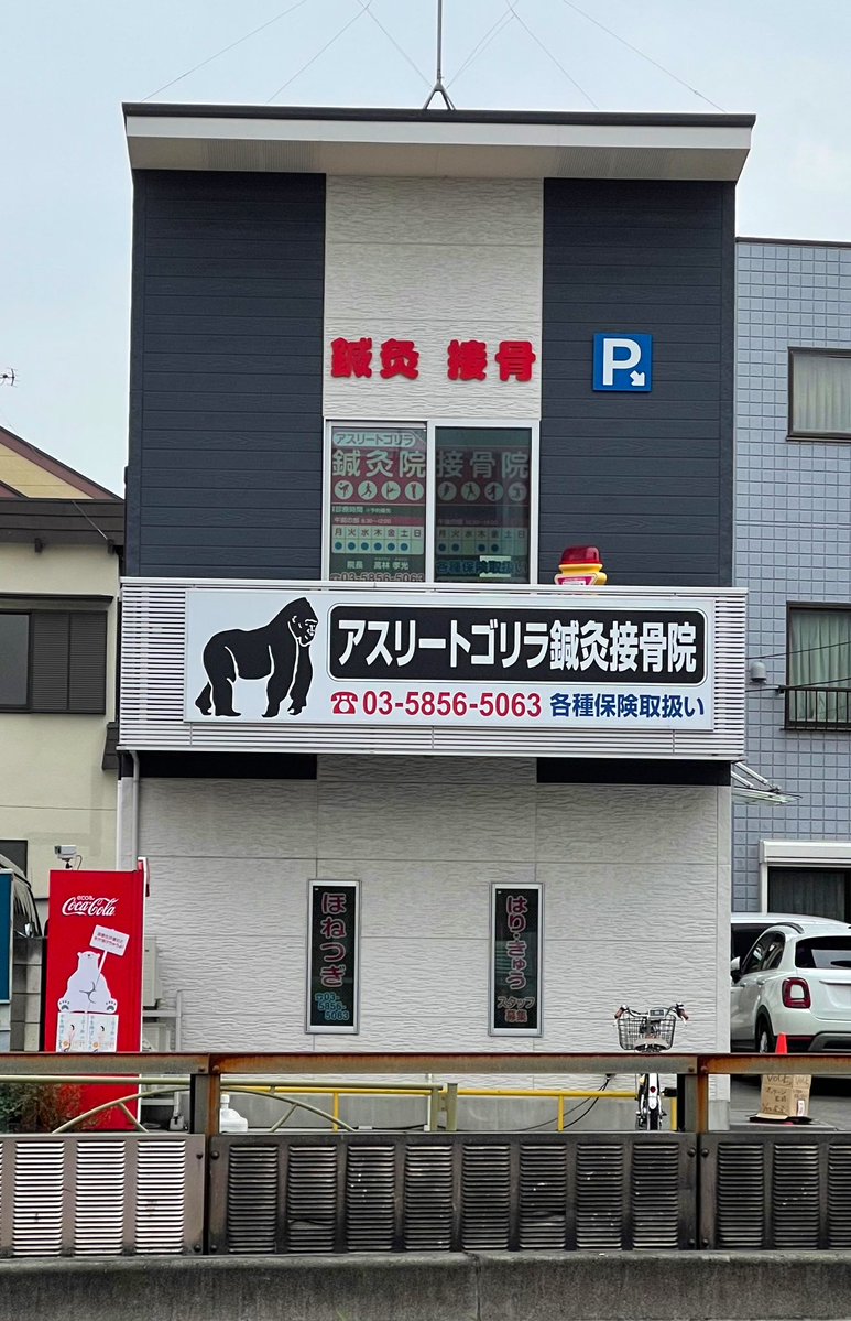 どんな鍼灸接骨院なんだよ…… 