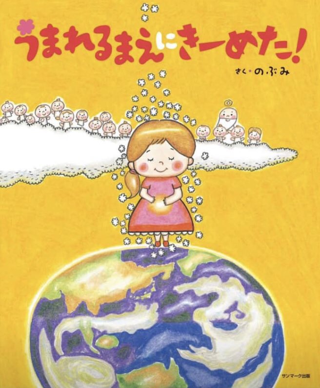 【病院への寄贈はおやめください】  ①#ママがおばけになっちゃった  ②#このママにきーめた  ③#うまれるまえにきーめた   この三冊は、母子分離不安を生じさせる恐れや、辛い状況にいる子供達に自分で選んだことだという自己責任論を押し付けてしまう恐れがあります