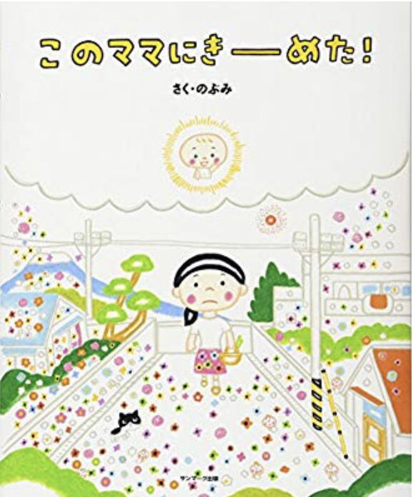 【病院への寄贈はおやめください】  ①#ママがおばけになっちゃった  ②#このママにきーめた  ③#うまれるまえにきーめた   この三冊は、母子分離不安を生じさせる恐れや、辛い状況にいる子供達に自分で選んだことだという自己責任論を押し付けてしまう恐れがあります